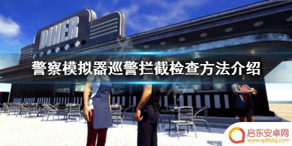 荣耀巡警模拟器怎么屏蔽警告 警察模拟器巡警拦截检查技巧