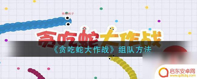 贪吃蛇大战新版怎么匹配队友 贪吃蛇大作战组队攻略