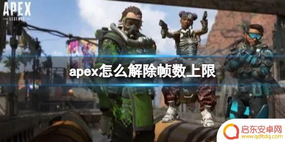 ea怎么解除锁帧 Apex帧数上限修改方法