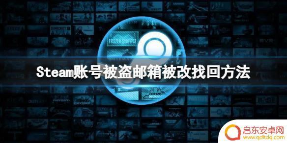 steam账号邮箱被改了怎么找回 Steam账号被盗怎么办邮箱被修改