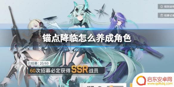 锚点降临怎么养成 《锚点降临》角色养成攻略
