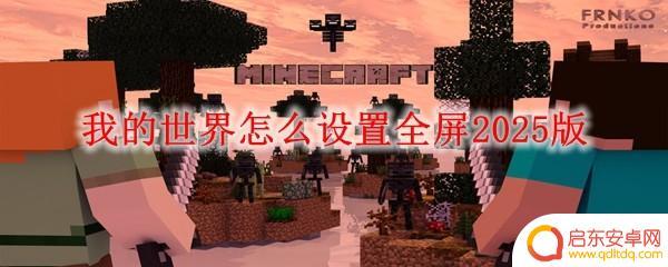 模拟上帝创造怎么全屏 我的世界2025版全屏设置方法
