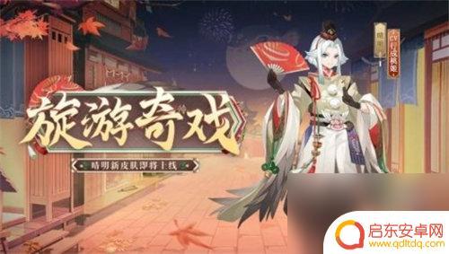 天谕如何把渠道服转到官服 阴阳师晴明新皮肤旋游奇戏获取途径