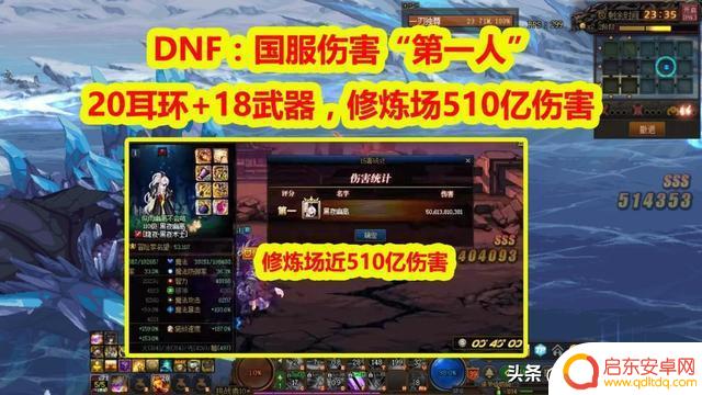 DNF： 修炼场510亿伤害，国服伤害“第一人”！20耳环+18武器手镯