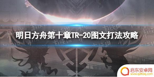 明日方舟7 20活动预告：新活动危机合约即将上线！