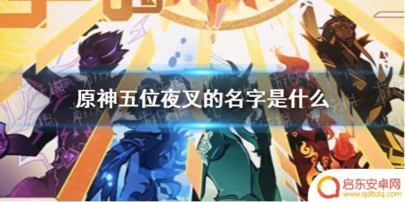 原神夜叉的名字是什么？