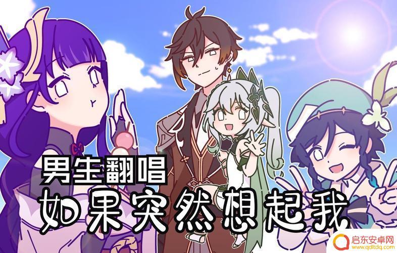 原神歌曲如果突然想起我(原神歌曲如果突然想起我歌词)