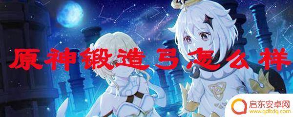原神锻造弓箭哪个好 原神锻造弓材料