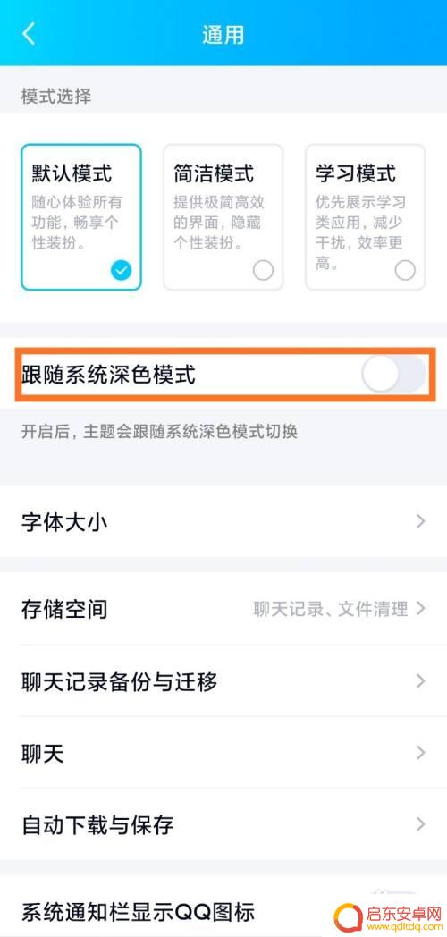 手机跟随模式怎么关闭 如何让手机QQ不跟随系统深色模式