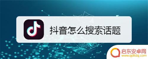 抖音搜索教学课程在哪(抖音搜索教学课程在哪看)