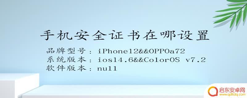 手机怎样设置证书(怎样设置手机的字体大小)