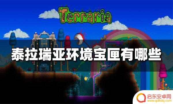 泰拉瑞亚宝匣大全 泰拉瑞亚环境宝匣有什么作用