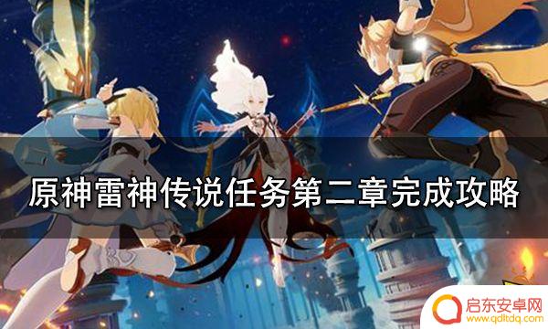 雷神原神任务怎么过的 原神雷神传说任务第二章完成攻略详解