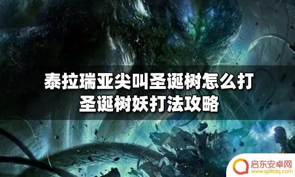 泰拉瑞亚树妖宠物 泰拉瑞亚尖叫圣诞树怎么击败