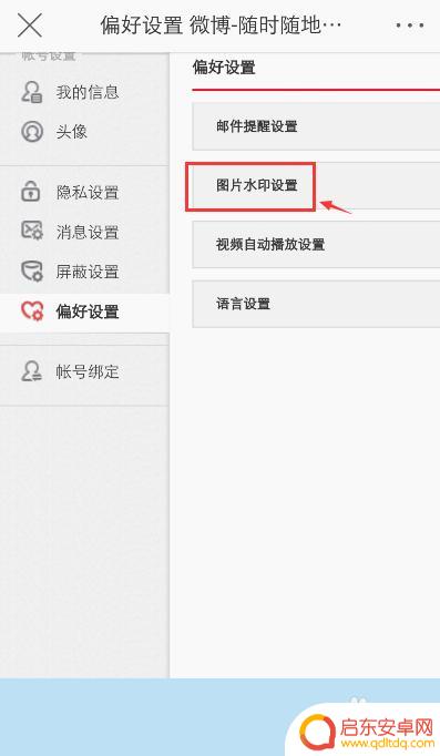 怎么设置手机微博水印 手机微博图片水印设置方法