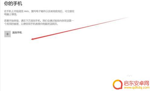怎么添加你的手机上 win10系统手机设备添加步骤