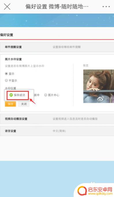 怎么设置手机微博水印 手机微博图片水印设置方法