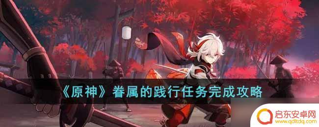 原神三神的眷属是什么任务 原神眷属的践行任务攻略分享