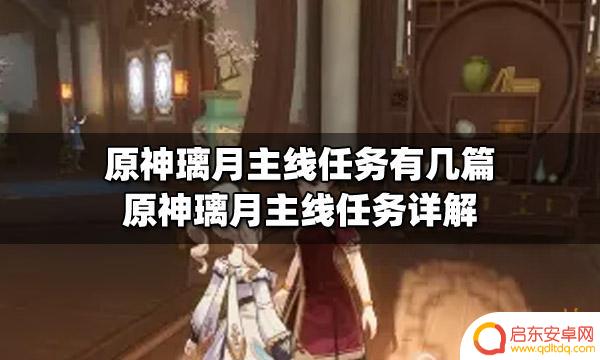 原神璃月主线任务列表 原神璃月主线任务流程