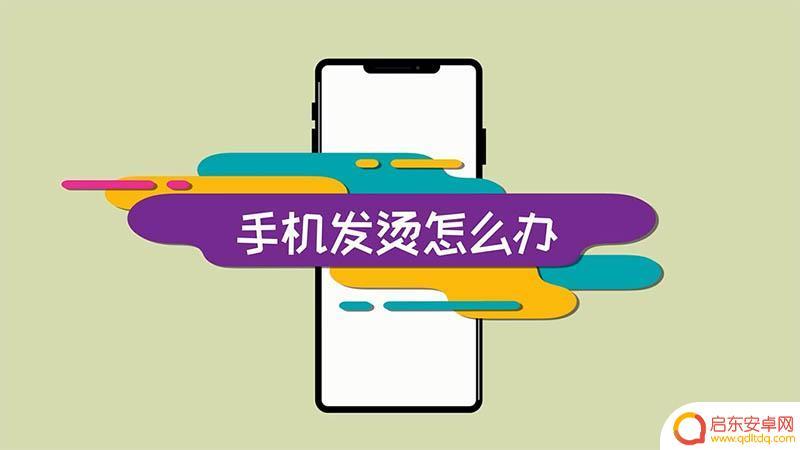 冬天手机发热怎么办 手机发热原因及解决方法
