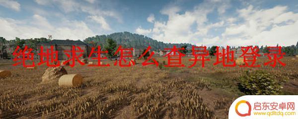 steam怎么查看异地登陆 绝地求生异地登录查询方法