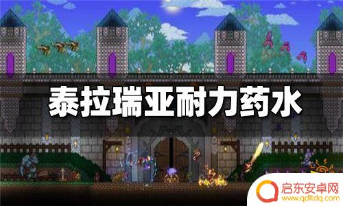 泰拉瑞亚 耐力药剂 泰拉瑞亚耐力药水怎么制作