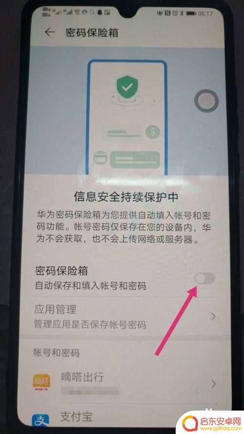如何关闭手机自动保存 华为手机关闭自动保存账号密码功能