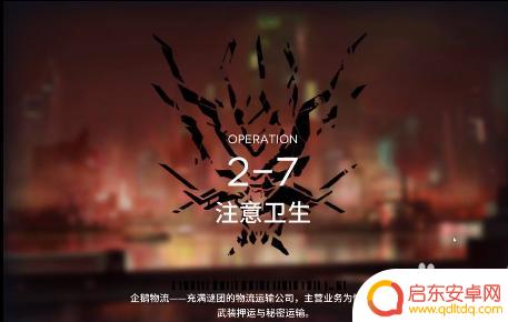 明日方舟2—7攻略 明日方舟2-7关卡通关技巧