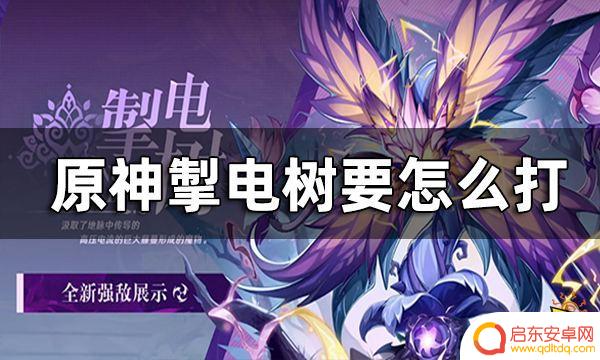 原神雷树怎么打 原神掣电树攻略心得分享