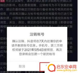 抖音账户注销之后(抖音账户注销之后还能注册吗)