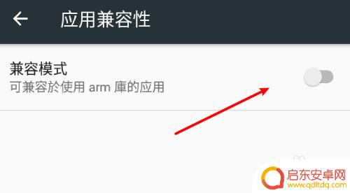 如何关闭手机兼容包 安卓系统手机应用兼容模式怎么开启