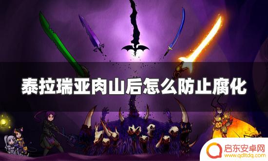 泰拉瑞亚肉后怎么隔离腐蚀地带 泰拉瑞亚肉山后腐化防治方法分享