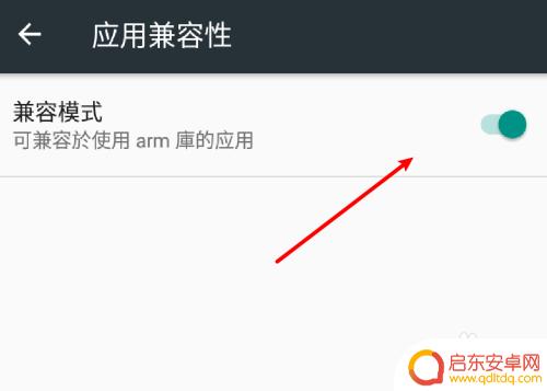 如何关闭手机兼容包 安卓系统手机应用兼容模式怎么开启