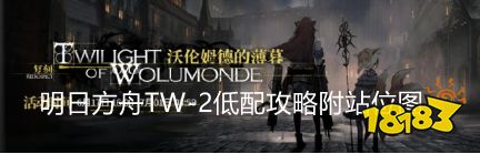 明日方舟据守2怎么打 明日方舟TW-2站位图解析