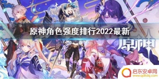 原神阵容强度排行最新1.6 《原神》2.6版本角色强度排行