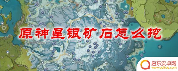 原神的星银矿石 原神星银矿石在哪里挖