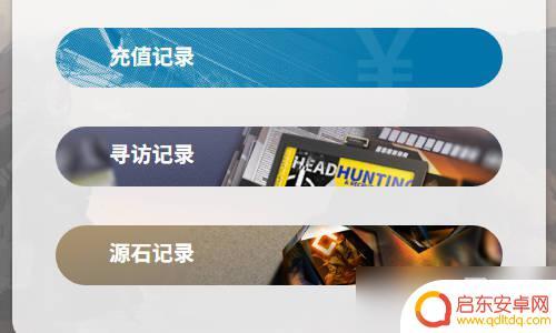 明日方舟寻访记录从上往下 《明日方舟》抽卡历史查询方法及步骤