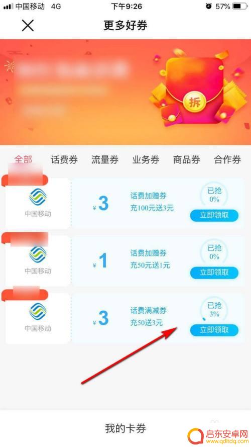 手机打折券怎么领取 如何在中国移动领取优惠券