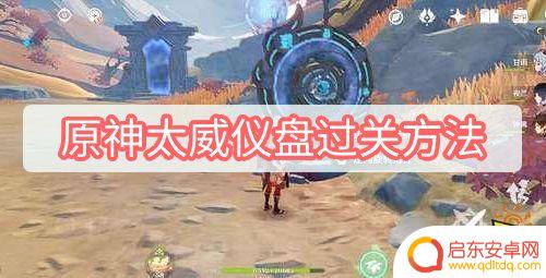 原神太威仪表盘 原神太威仪盘过关攻略