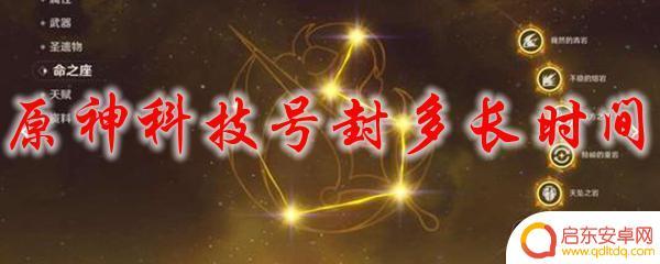 原神开科技封号多久 原神科技号封停后恢复需要多长时间