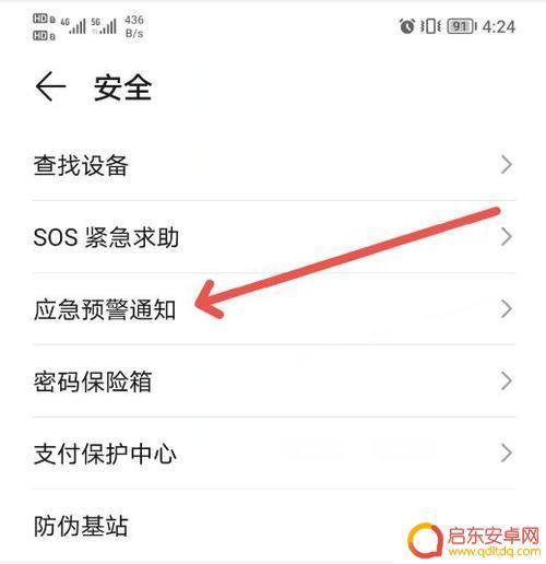 荣耀手机怎么设置安全预警 华为手机地震预警设置教程