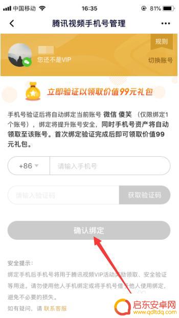 腾讯视频中如何连接手机 腾讯视频绑定手机号步骤
