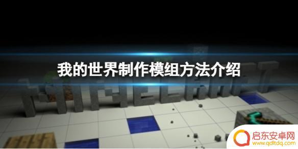 怎么在我的世界里弄模组 制作《我的世界》模组的方法