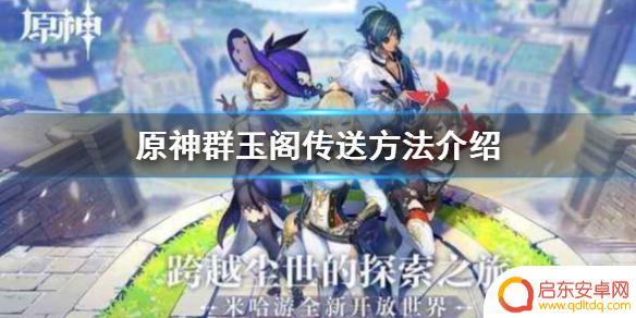 原神里面如何上新的群玉阁 《原神》群玉阁上去方法