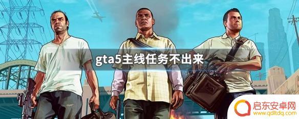 gta5主线bug GTA5主线任务不出现