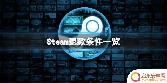steam退游戏要求 Steam退款条件解读