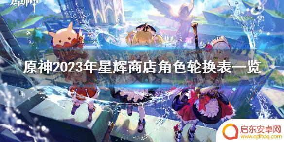 10月原神兑换角色 《原神》星辉商店兑换角色轮换表2023