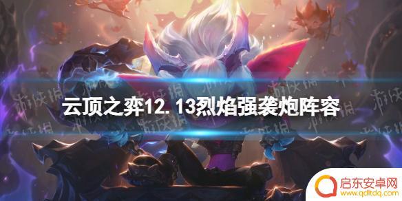 云顶强炮阵容 云顶之弈手游s7小炮阵容怎么玩攻略