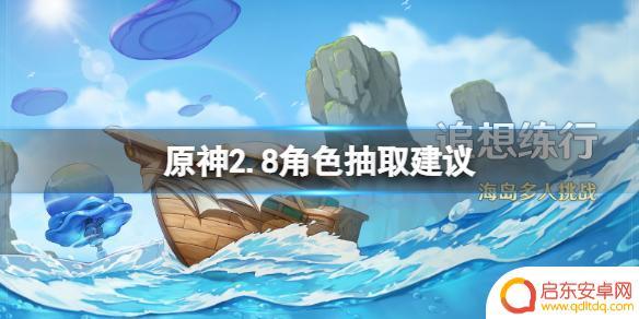 原神2.8卡池抽什么好 《原神》2.8角色抽取攻略