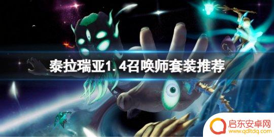 泰拉瑞亚毕业套是什么东西 泰拉瑞亚1.4召唤师套装推荐及属性